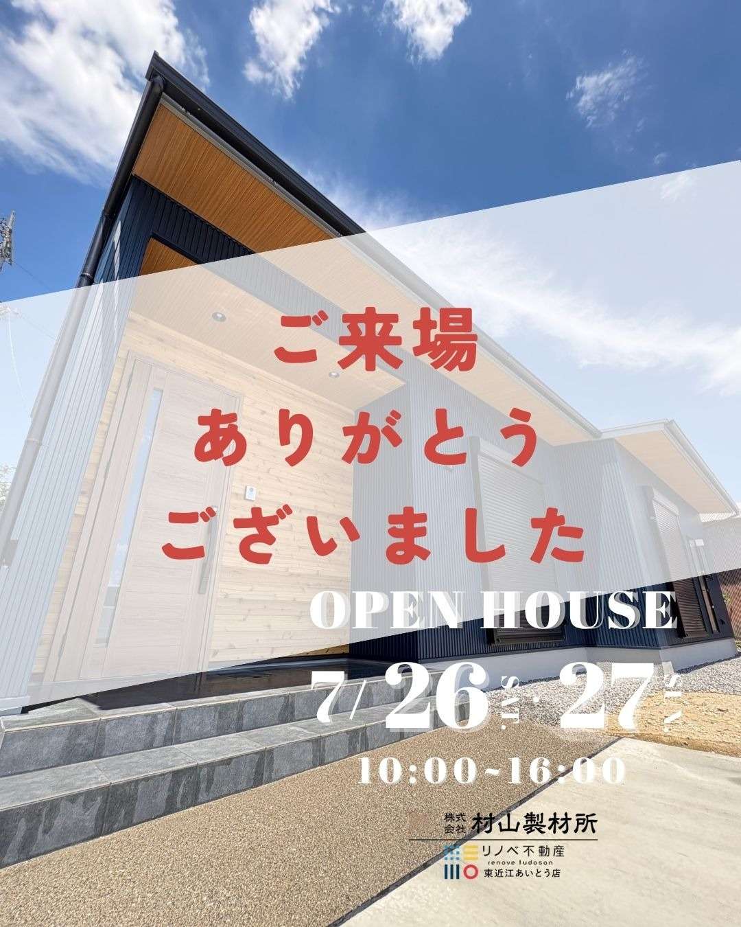 完成見学会へのご来場 誠にありがとうございました! | 新着情報 | 滋賀県東近江市のリフォームなら株式会社村山製材所