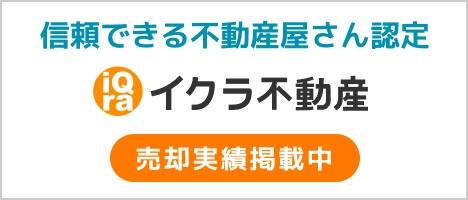 イクラ不動産