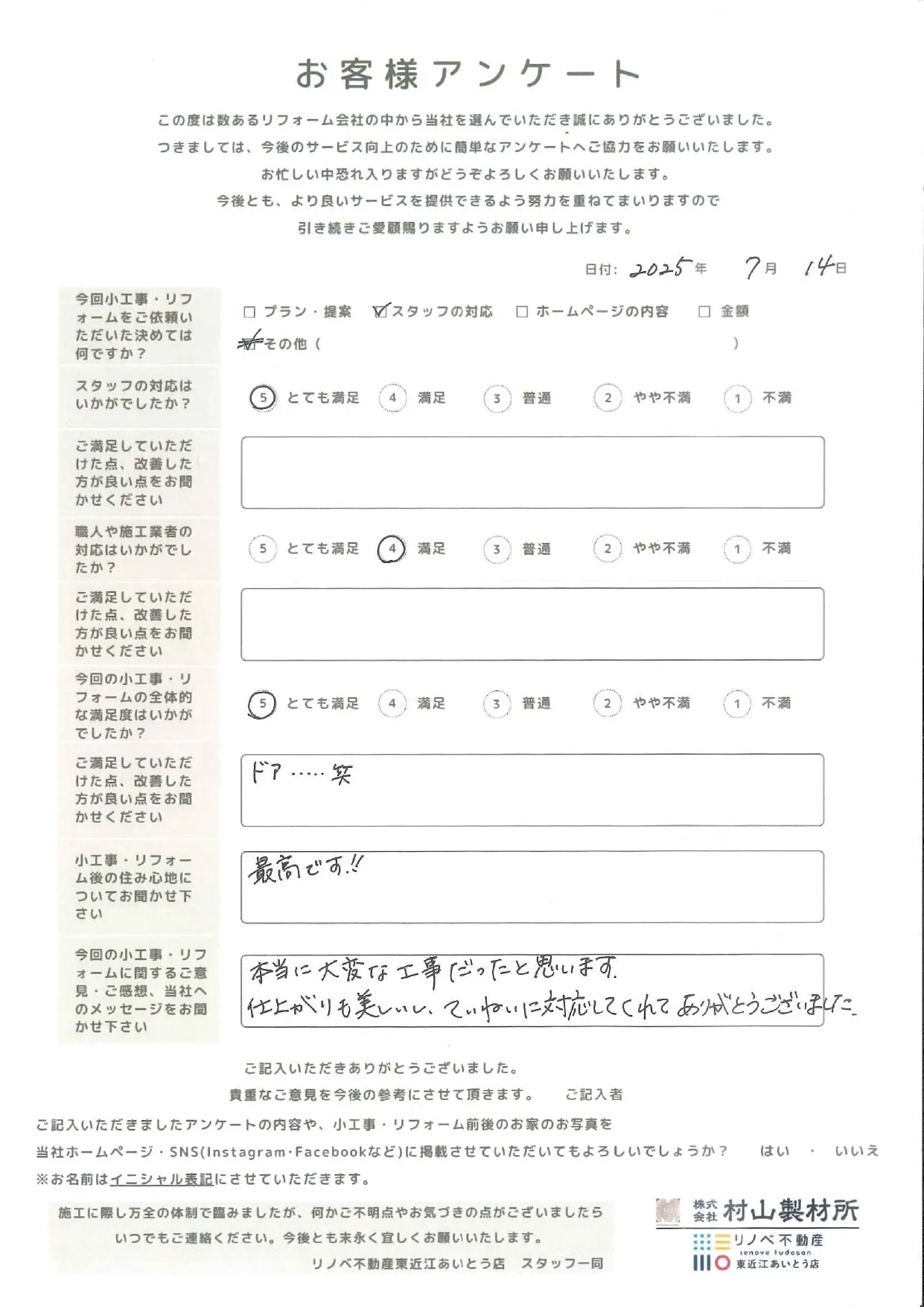 【リフォーム工事】東近江市S様