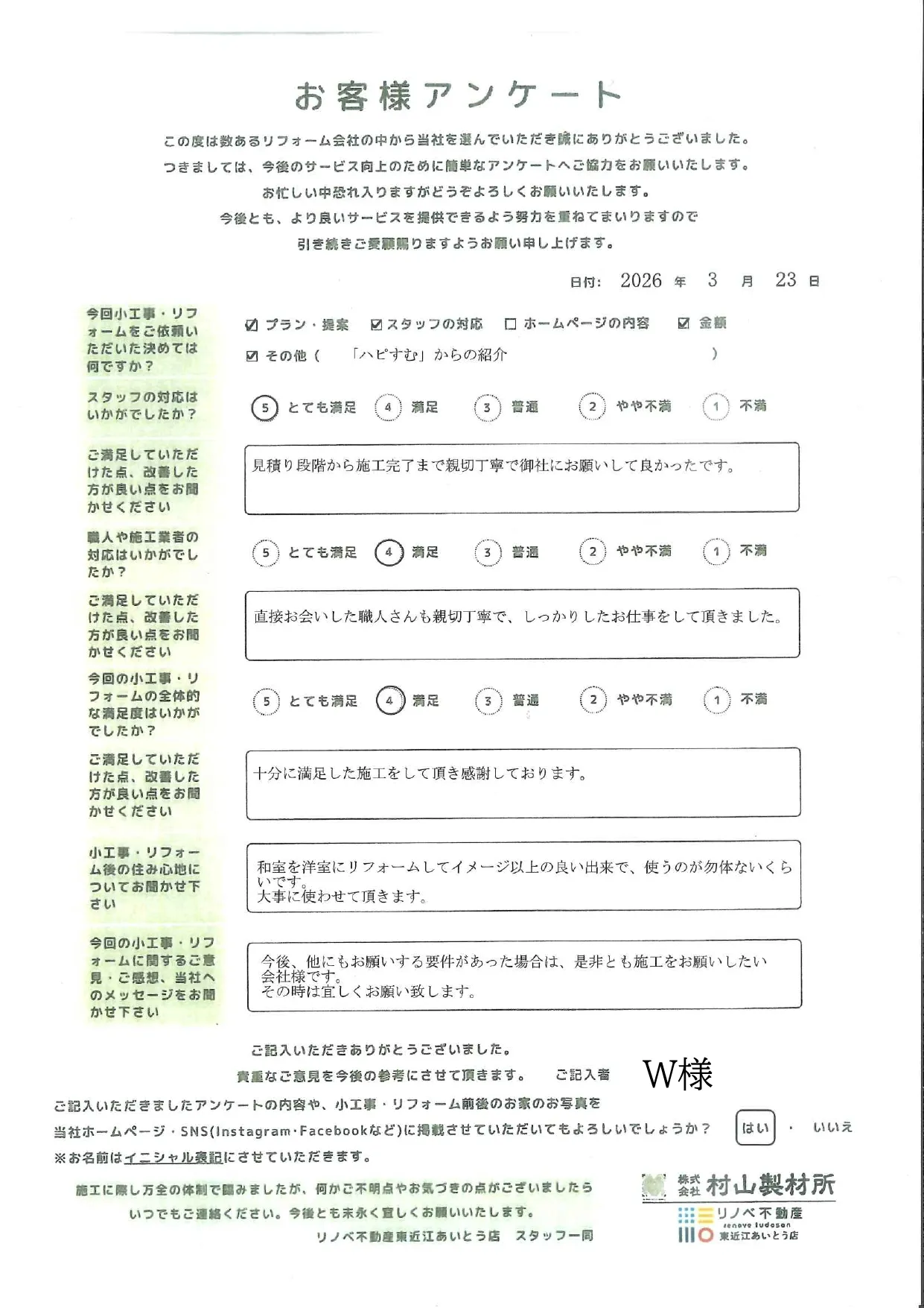 【リフォーム工事】東近江市W様