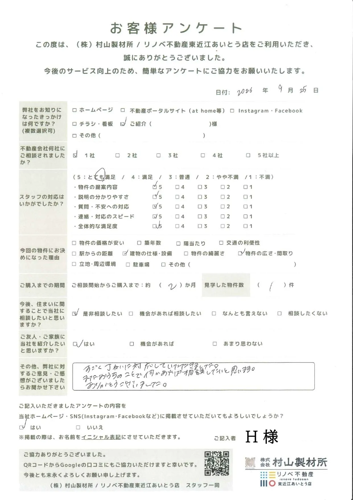 【不動産仲介】東近江市H様